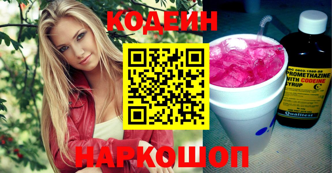 Кодеин Purple Drank  Вход с VPN  Торжок 